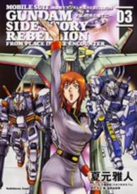 機動戦士ガンダム外伝ＲＥＢＥＬＬＩＯＮ宇宙、閃光の果てに… 〈０３〉 Ｋａｄｏｋａｗａ　Ｃｏｍｉｃｓ　Ａ