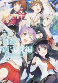 Ｋａｄｏｋａｗａ　Ｃｏｍｉｃｓ　Ａ<br> 艦隊これくしょんー艦これーコミックアラカルト舞鶴鎮守府編 〈６〉