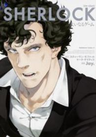ＳＨＥＲＬＯＣＫ大いなるゲーム Ｋａｄｏｋａｗａ　Ｃｏｍｉｃｓ　Ａ