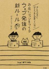 お店にファンをつくるウェブ発信の新ルール―かんたんなのに、ほとんどの人がやっていない