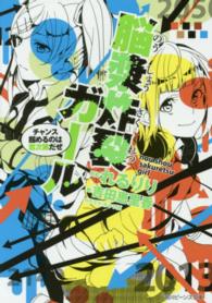 角川ビーンズ文庫<br> 脳漿炸裂ガール―チャンス掴めるのは君次第だぜ
