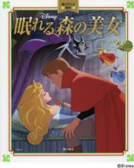 角川アニメ絵本<br> 眠れる森の美女