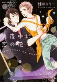 あすかコミックスＣＬ－ＤＸ<br> 真夜中に恋の花