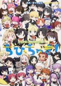 ＴＹＰＥ－ＭＯＯＮ学園ちびちゅき！ 〈１〉 Ｋａｄｏｋａｗａ　Ｃｏｍｉｃｓ　Ａ