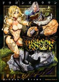 Ｋａｄｏｋａｗａ　Ｃｏｍｉｃｓ　Ａ<br> ドラゴンズクラウン 〈１〉