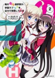 Ｋａｄｏｋａｗａ　Ｃｏｍｉｃｓ　Ａ<br> 俺の脳内選択肢が、学園ラブコメを全力で邪魔しているＨ 〈２〉