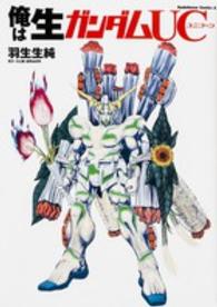 Ｋａｄｏｋａｗａ　Ｃｏｍｉｃｓ　Ａ<br> 俺は生ガンダムＵＣ
