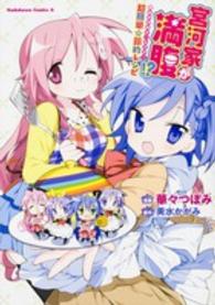 宮河家が満腹！？美水かがみオールスター超簡単☆節約レシピ Ｋａｄｏｋａｗａ　Ｃｏｍｉｃｓ　Ａ