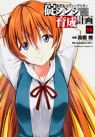 Ｋａｄｏｋａｗａ　Ｃｏｍｉｃｓ　Ａ<br> 新世紀エヴァンゲリオン碇シンジ育成計画 〈１６〉