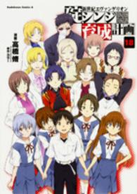 Ｋａｄｏｋａｗａ　Ｃｏｍｉｃｓ　Ａ<br> 新世紀エヴァンゲリオン碇シンジ育成計画 〈１８〉