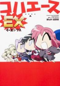 単行本コミックス<br> コハエースＥＸ