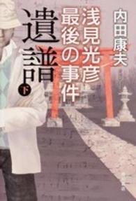 遺譜―浅見光彦最後の事件〈下〉