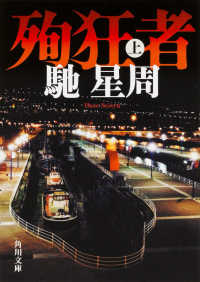 角川文庫<br> 殉狂者〈上〉