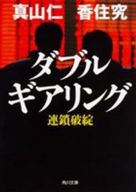 角川文庫<br> ダブルギアリング―連鎖破綻