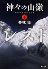 神々の山嶺 〈下〉 角川文庫