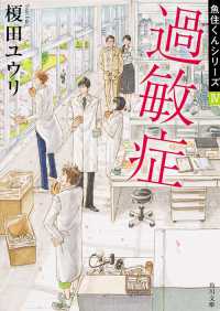 角川文庫<br> 過敏症―魚住くんシリーズ〈４〉