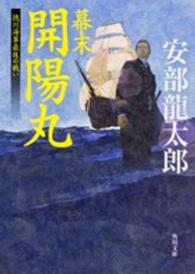 角川文庫<br> 幕末　開陽丸―徳川海軍最後の戦い