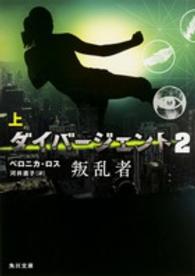 ダイバージェント 〈２　〔上〕〉 叛乱者 上 角川文庫