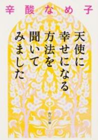 角川文庫<br> 天使に幸せになる方法を聞いてみました