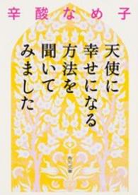 天使に幸せになる方法を聞いてみました 角川文庫