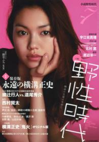 カドカワ文芸ムック<br> 小説野性時代 〈ｖｏｌ．１２８（７　２０１４）〉 特集：永遠の横溝正史
