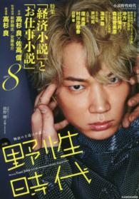 カドカワ文芸ムック<br> 小説野性時代 〈ｖｏｌ．１２９（８　２０１４）〉 特集：「経済小説」と「お仕事小説」