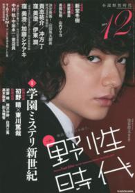 カドカワ文芸ムック<br> 小説野性時代 〈ｖｏｌ．１３３（１２　２０１４〉 特集：学園ミステリ新世紀　特別対談初野晴×東川篤哉