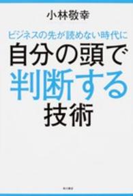 ビジネスの先が読めない時代に自分の頭で判断する技術