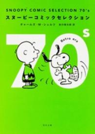 角川文庫<br> ＳＮＯＯＰＹ　ＣＯＭＩＣ　ＳＥＬＥＣＴＩＯＮ　７０’ｓ　スヌーピーコミックセレクション