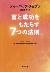 角川文庫<br> 富と成功をもたらす７つの法則