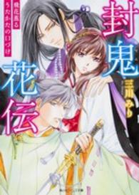 封鬼花伝 〈飛花薫るうたかたの口づけ〉 角川ビーンズ文庫