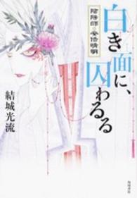 白き面（おもて）に、囚わるる―陰陽師・安倍晴明