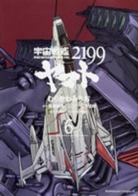 宇宙戦艦ヤマト２１９９ 〈第６巻〉 Ｋａｄｏｋａｗａ　Ｃｏｍｉｃｓ　Ａ