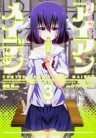 Ｋａｄｏｋａｗａ　Ｃｏｍｉｃｓ　Ａ　Ｅｘｔｒａ<br> ちょっとかわいいアイアンメイデン 〈３〉