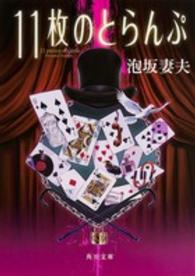 角川文庫<br> １１枚のとらんぷ （改版）