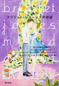 ブリジット・ジョーンズの日記 〈恋に仕事に子育てにてんやわんや〉