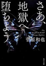 角川文庫<br> さあ、地獄へ堕ちよう