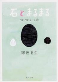 角川文庫<br> 石とまるまる―つれづれノート〈２７〉