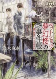 角川文庫<br> ペットショップ夢幻楼の事件帳―思い出はいつもとなりに