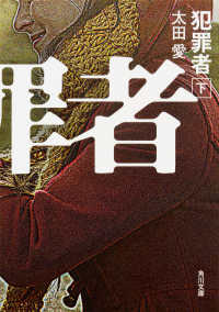 角川文庫<br> 犯罪者〈下〉