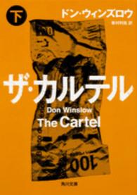 ザ・カルテル 〈下〉 角川文庫