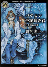 バチカン奇跡調査官　月を呑む氷狼 角川ホラー文庫