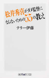 松井秀喜がダメ監督にならないための５５の教え 角川ｏｎｅテーマ２１