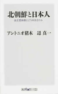 角川ｏｎｅテーマ２１<br> 北朝鮮と日本人―金正恩体制とどう向き合うか