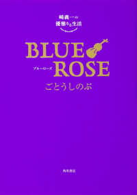 崎義一の優雅なる生活　ＢＬＵＥ　ＲＯＳＥ