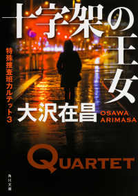 角川文庫<br> 十字架の王女―特殊捜査班カルテット〈３〉