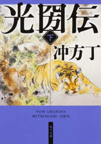 光圀伝 〈下〉 角川文庫