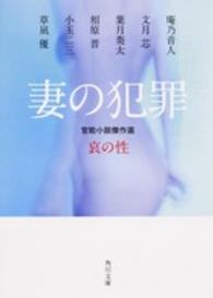 妻の犯罪 - 官能小説傑作選哀の性 角川文庫