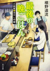 角川文庫<br> 最後の晩ごはん―小説家と冷やし中華