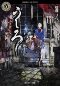 角川ホラー文庫<br> うしろ―ふきげんな死神。